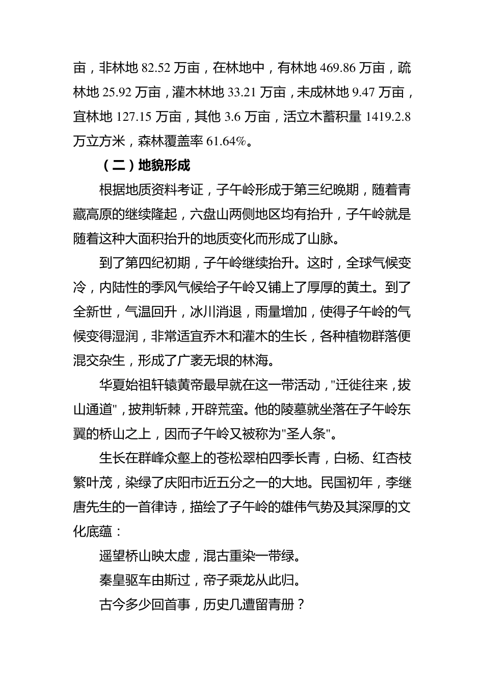 甘肃庆阳子午岭基本情况_第2页