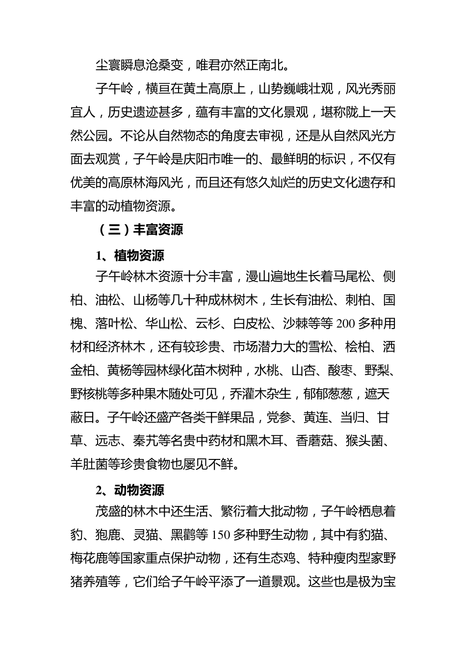 甘肃庆阳子午岭基本情况_第3页