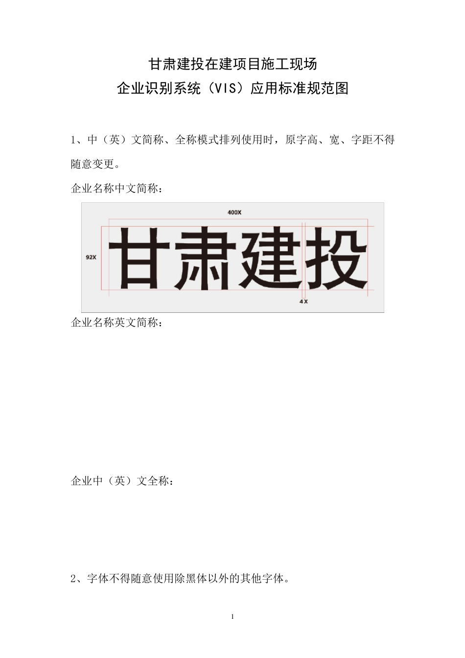 甘肃建投在建项目施工现场企业识别系统(VIS)应用标准规范图_第1页