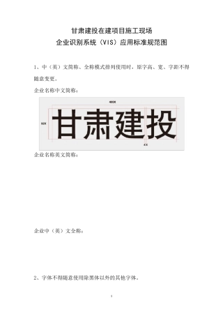 甘肃建投在建项目施工现场企业识别系统(VIS)应用标准规范图