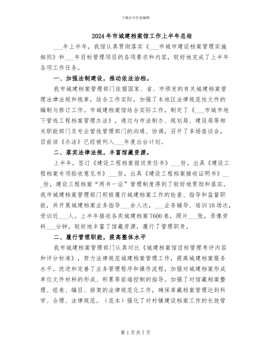2024年市城建档案馆工作上半年总结_第1页