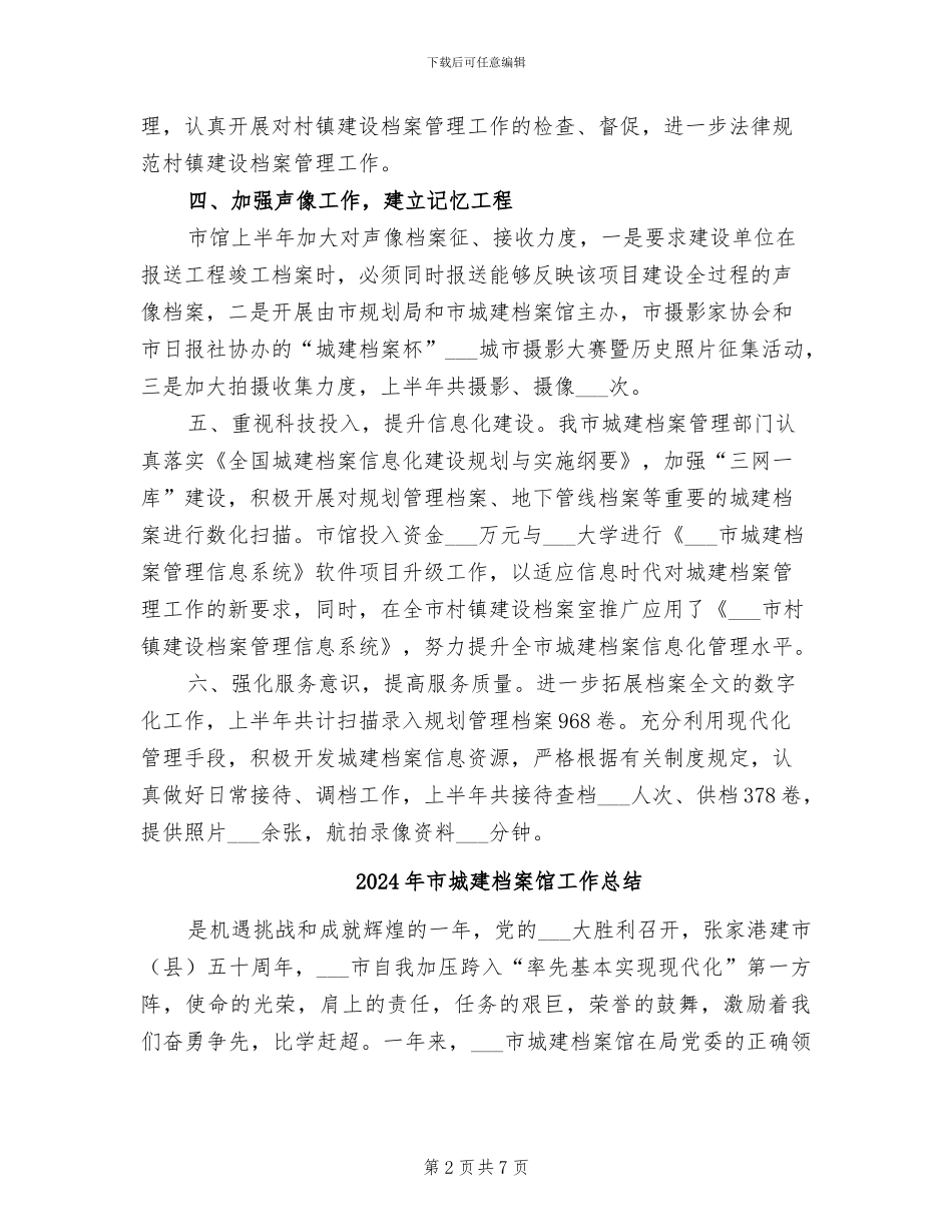 2024年市城建档案馆工作上半年总结_第2页