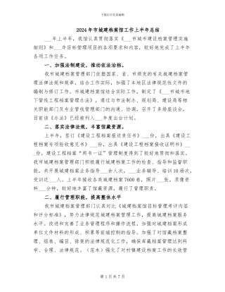 2024年市城建档案馆工作上半年总结