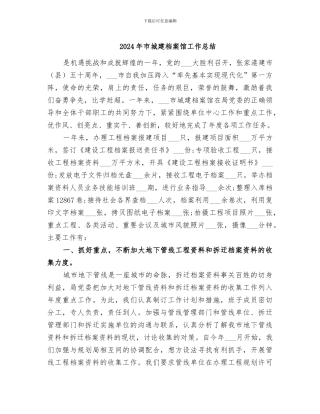 2024年市城建档案馆工作总结