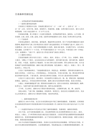 甘肃森林资源综述