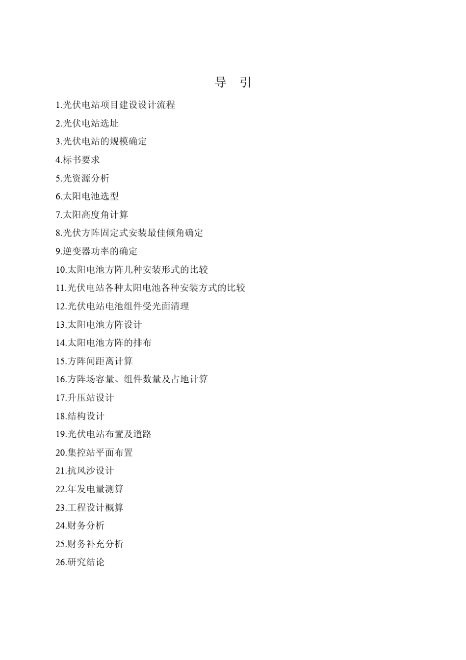 甘肃敦煌10兆瓦光伏并网发电特许权示范项目案例分析_第2页