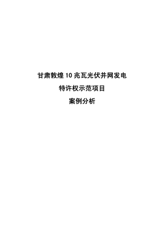 甘肃敦煌10兆瓦光伏并网发电特许权示范项目案例分析