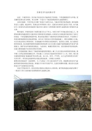 甘肃毛寺生态实验小学