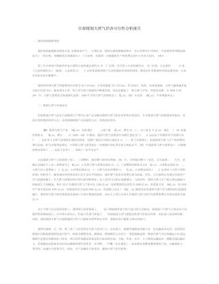 甘肃煤制天然气经济可行性分析报告