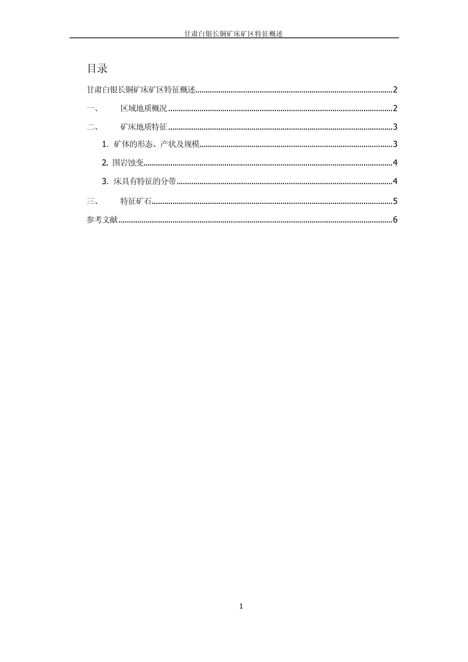 甘肃白银长铜矿床矿区特征概述_第2页