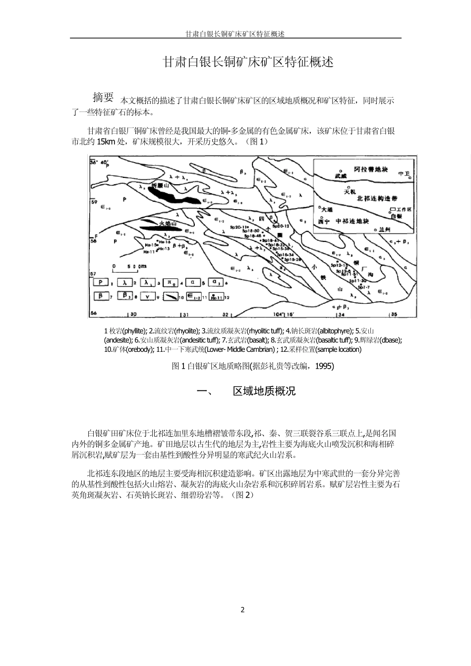 甘肃白银长铜矿床矿区特征概述_第3页