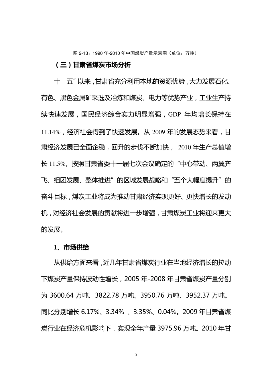 甘肃煤炭市场分析_第3页