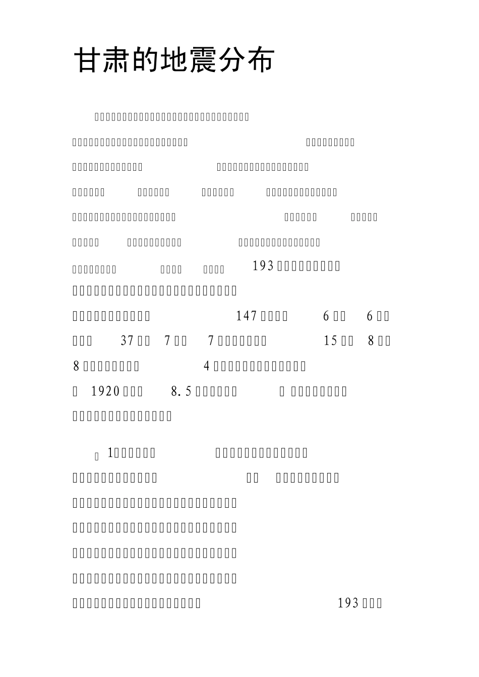 甘肃的地震分布_第1页