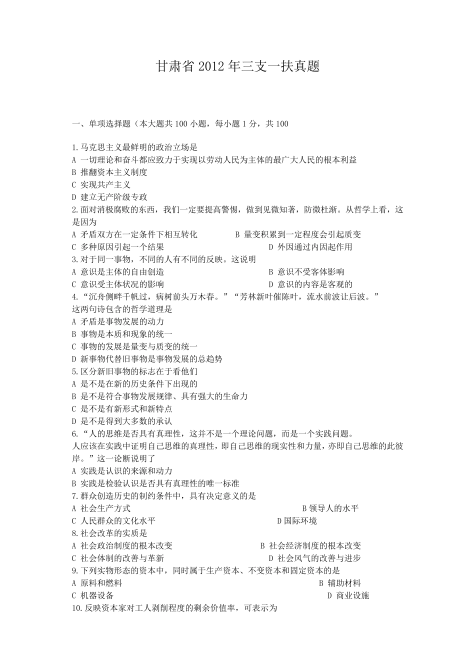 甘肃省2012年三支一扶真题_第1页