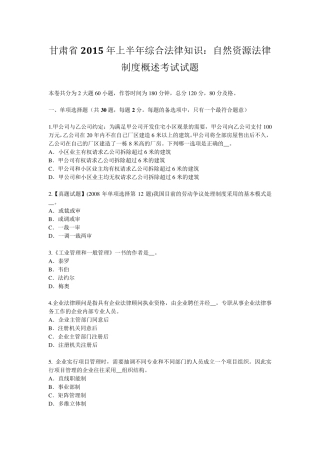 甘肃省2015年上半年综合法律知识：自然资源法律制度概述考试试题
