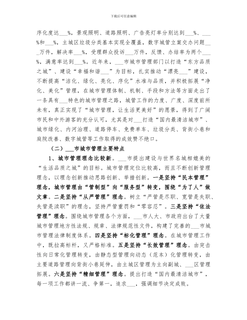 2024年市城管局副局长挂职学习总结经验材料_第2页