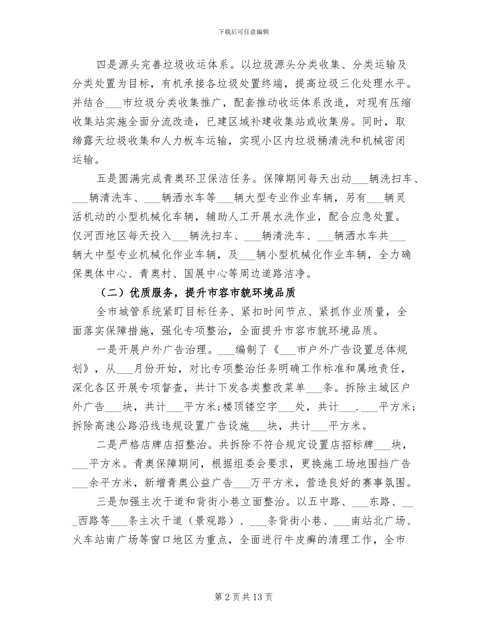 2024年市城管局工作汇报总结_第2页