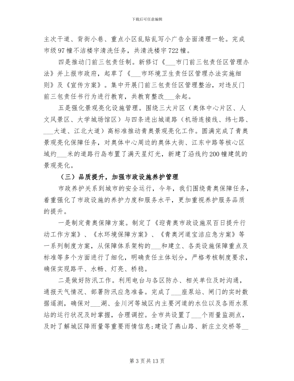 2024年市城管局工作汇报总结_第3页