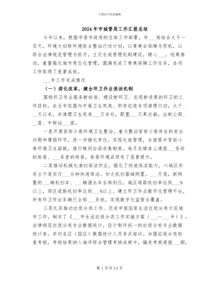 2024年市城管局工作汇报总结