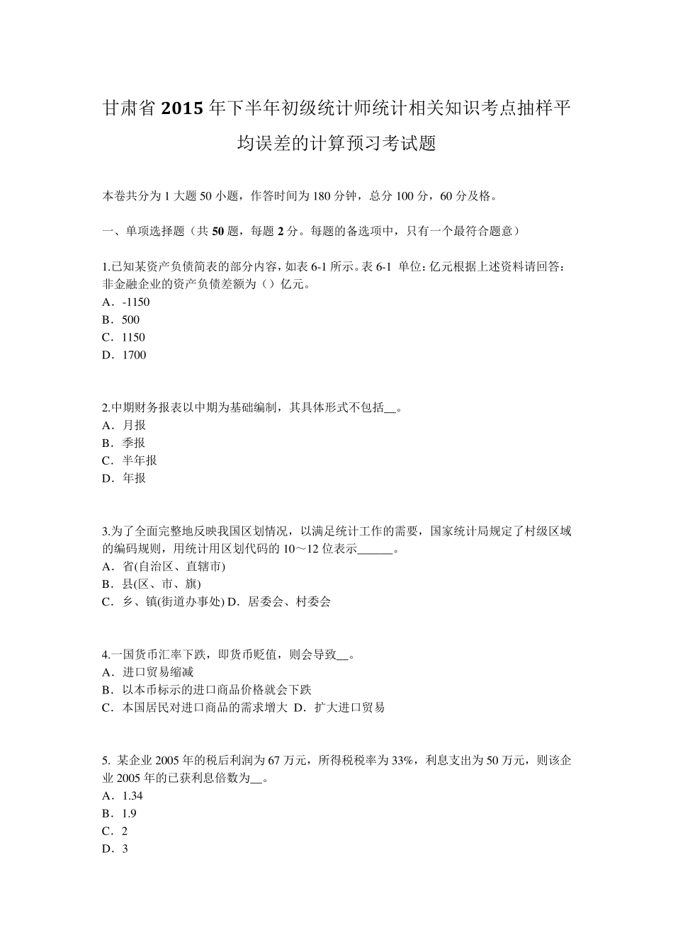 甘肃省2015年下半年初级统计师统计相关知识考点抽样平均误差的计算预习考试题_第1页