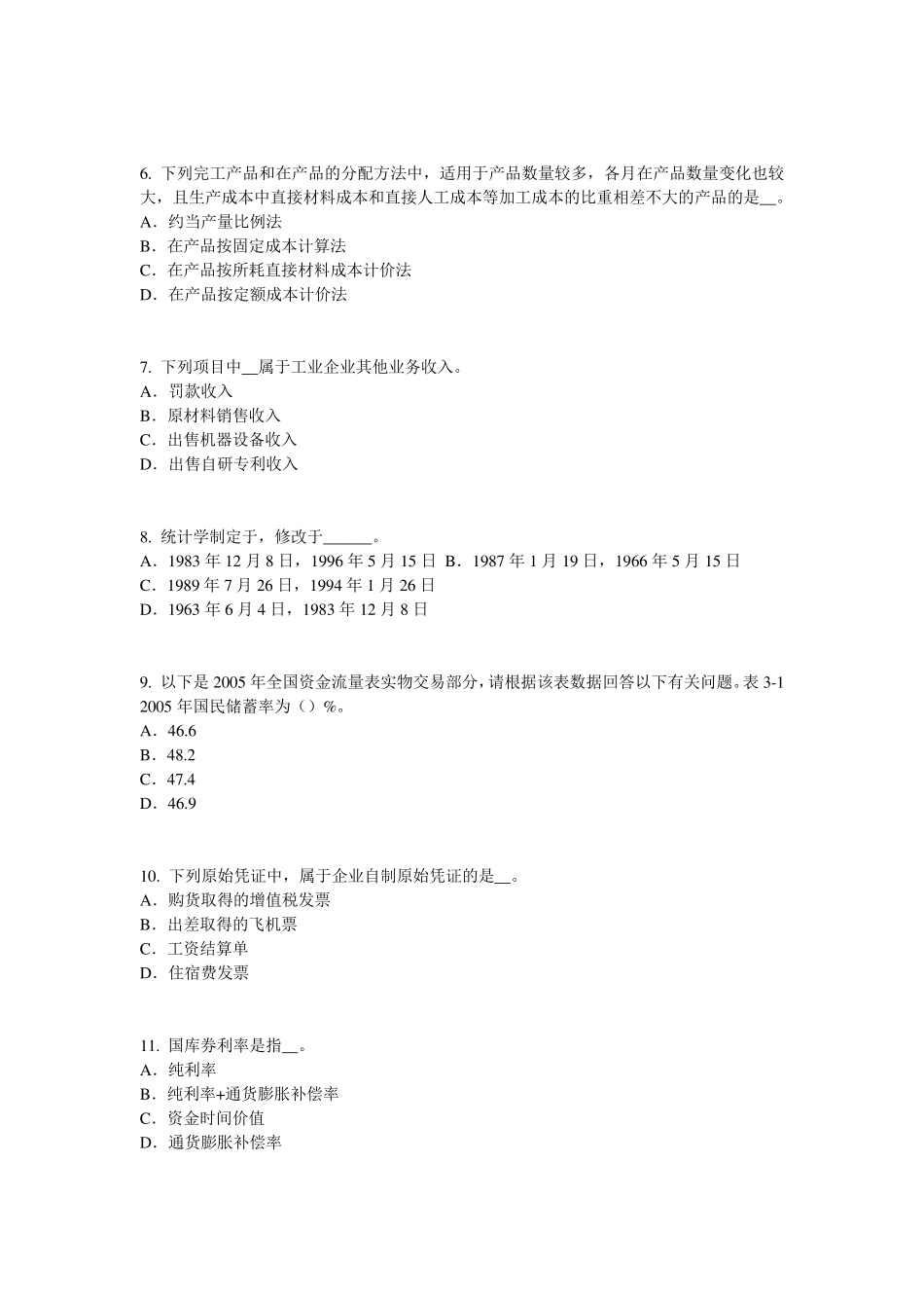 甘肃省2015年下半年初级统计师统计相关知识考点抽样平均误差的计算预习考试题_第2页