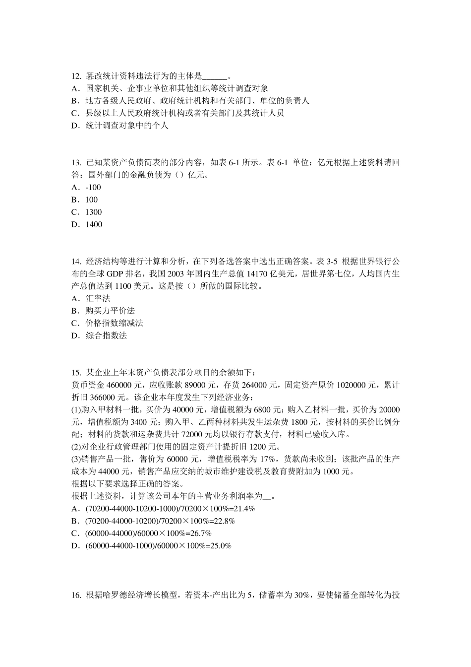 甘肃省2015年下半年初级统计师统计相关知识考点抽样平均误差的计算预习考试题_第3页