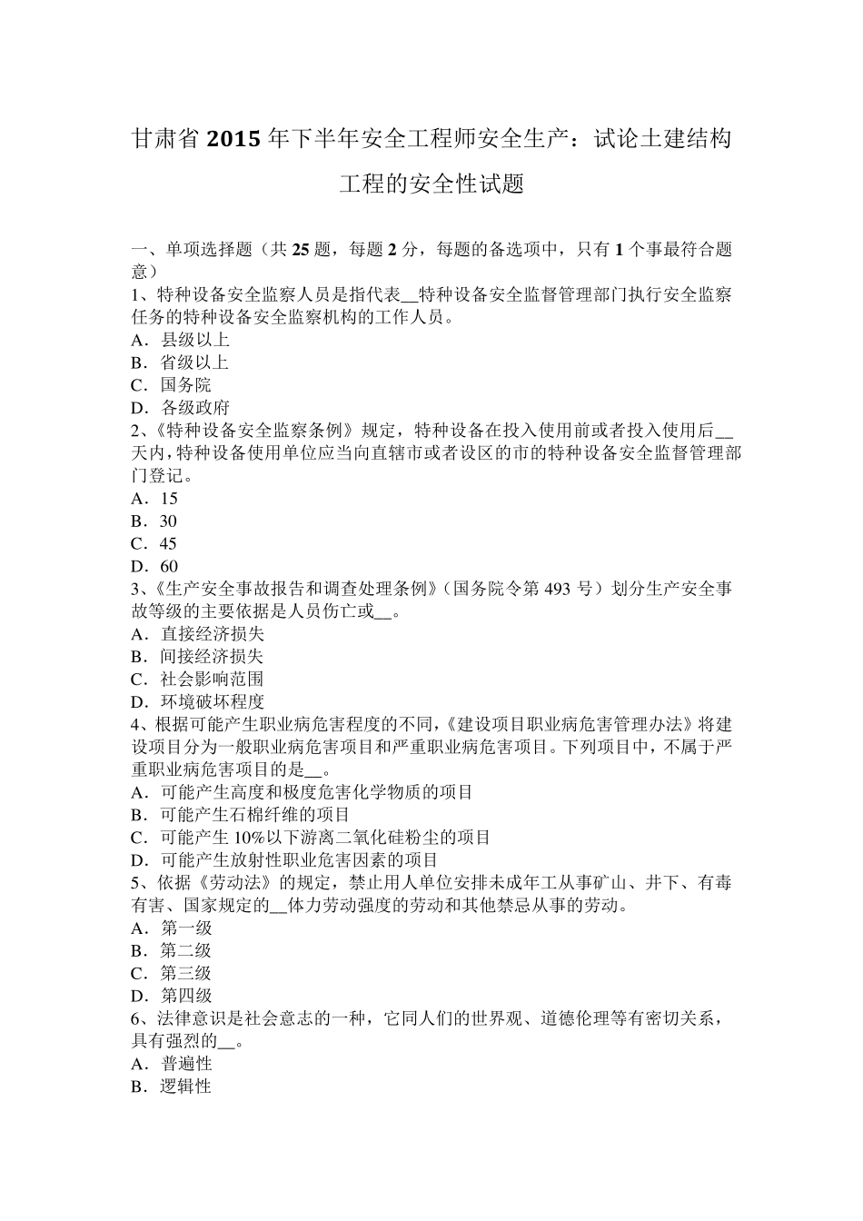 甘肃省2015年下半年安全工程师安全生产：试论土建结构工程的安全性试题_第1页