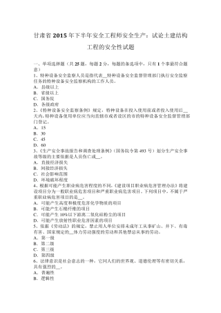甘肃省2015年下半年安全工程师安全生产：试论土建结构工程的安全性试题