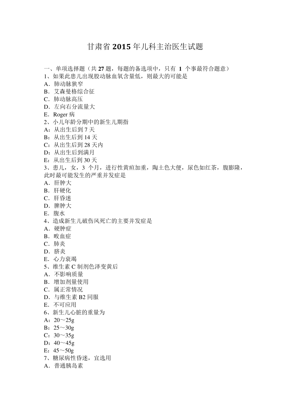 甘肃省2015年儿科主治医生试题_第1页