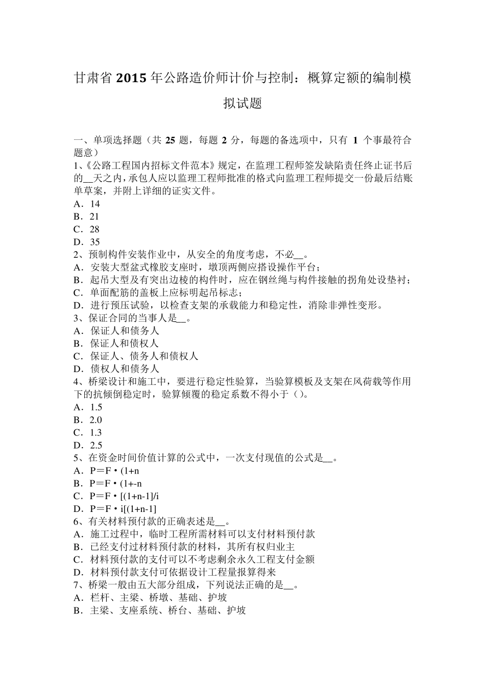 甘肃省2015年公路造价师计价与控制：概算定额的编制模拟试题_第1页