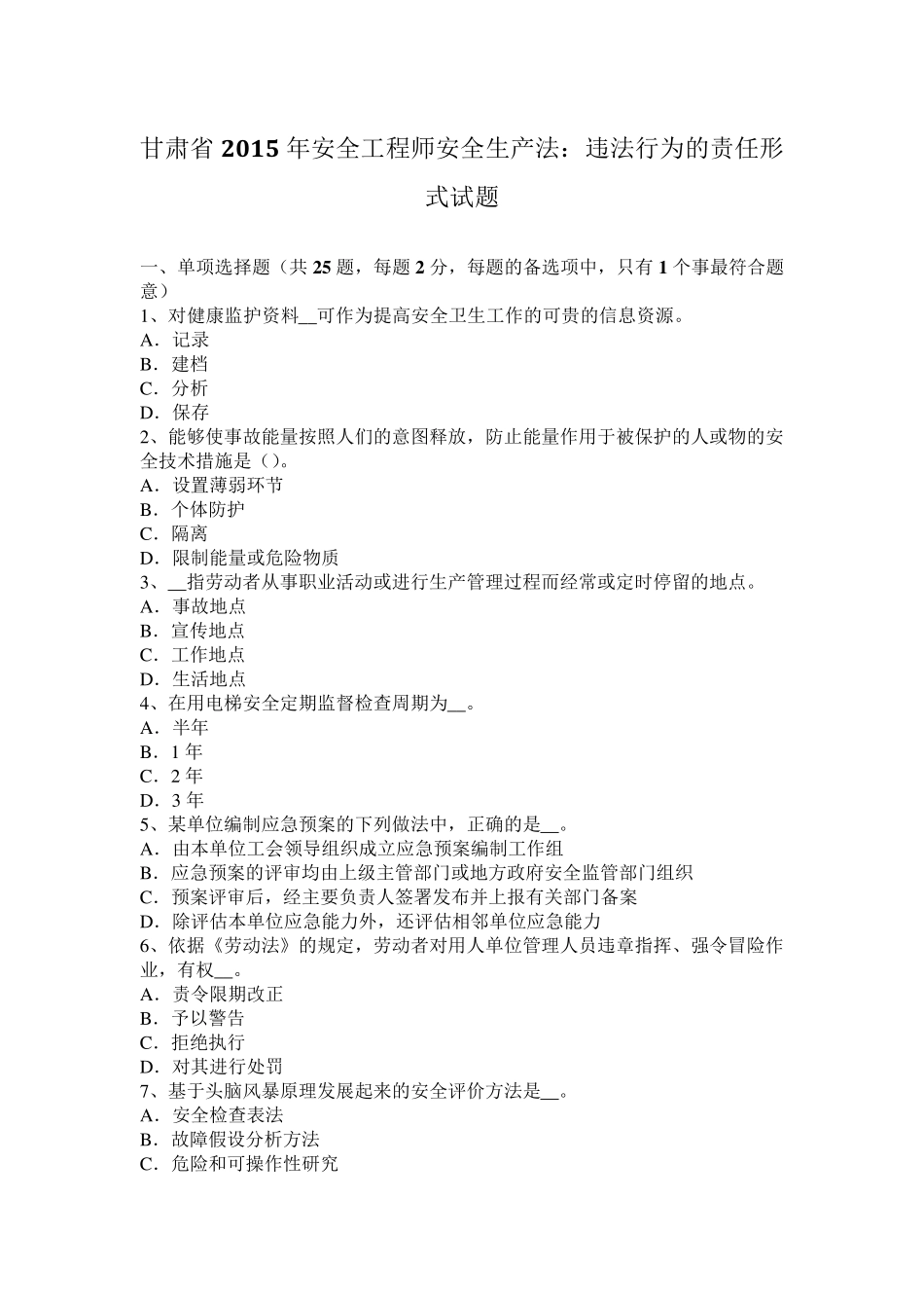 甘肃省2015年安全工程师安全生产法：违法行为的责任形式试题_第1页