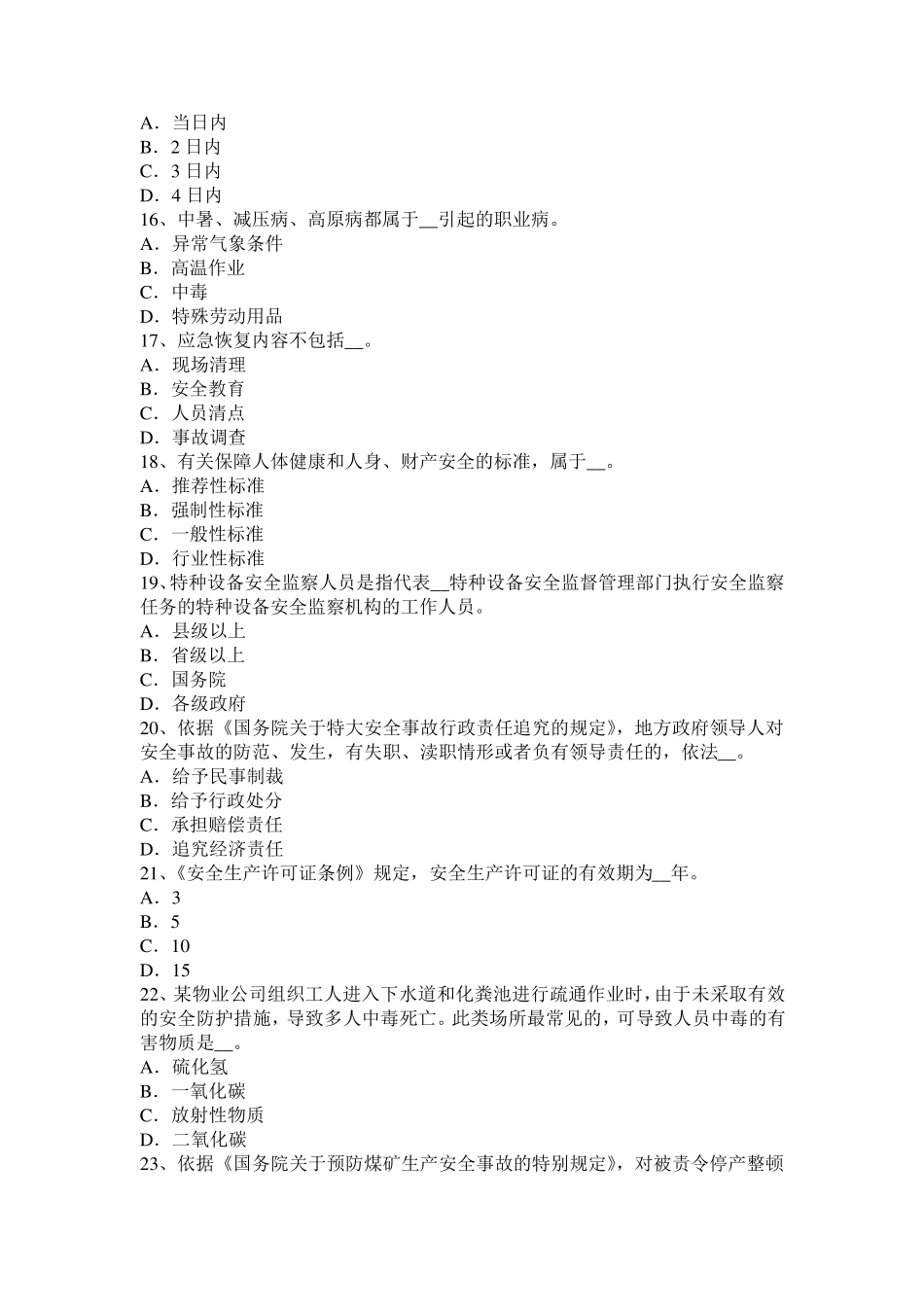 甘肃省2015年安全工程师安全生产法：违法行为的责任形式试题_第3页