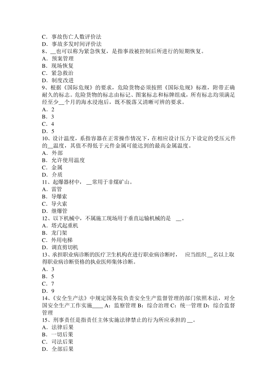 甘肃省2015年安全生产法内容：安全资质条件试题_第2页