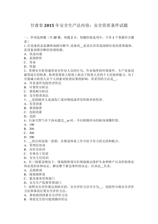 甘肃省2015年安全生产法内容：安全资质条件试题