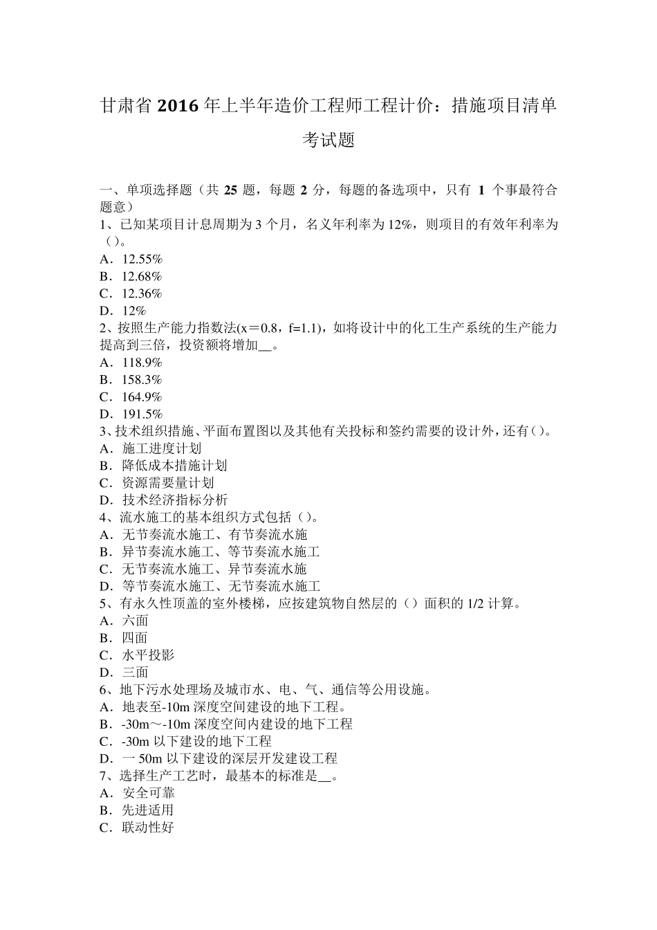 甘肃省2016年上半年造价工程师工程计价：措施项目清单考试题_第1页