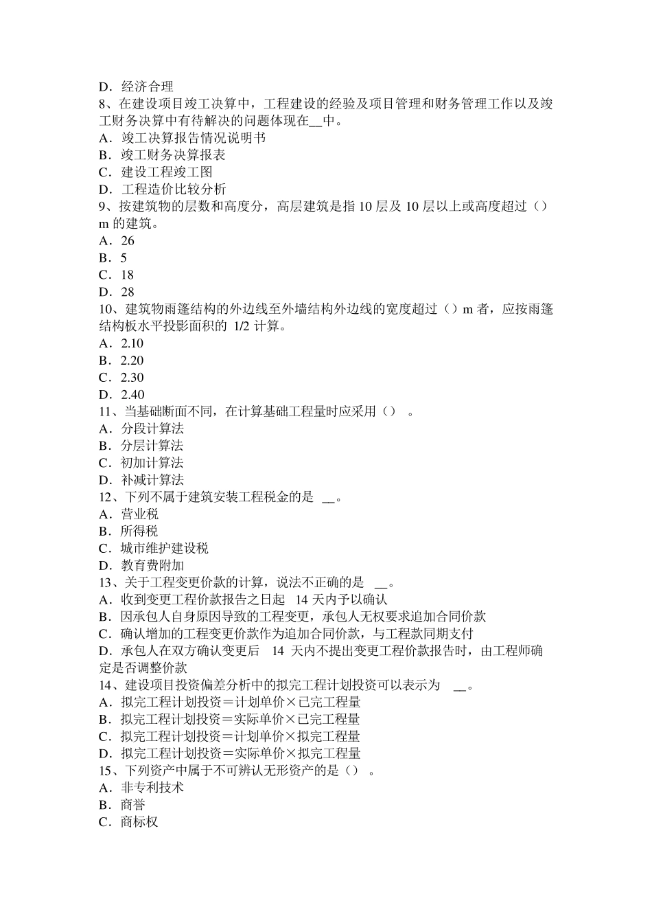 甘肃省2016年上半年造价工程师工程计价：措施项目清单考试题_第2页