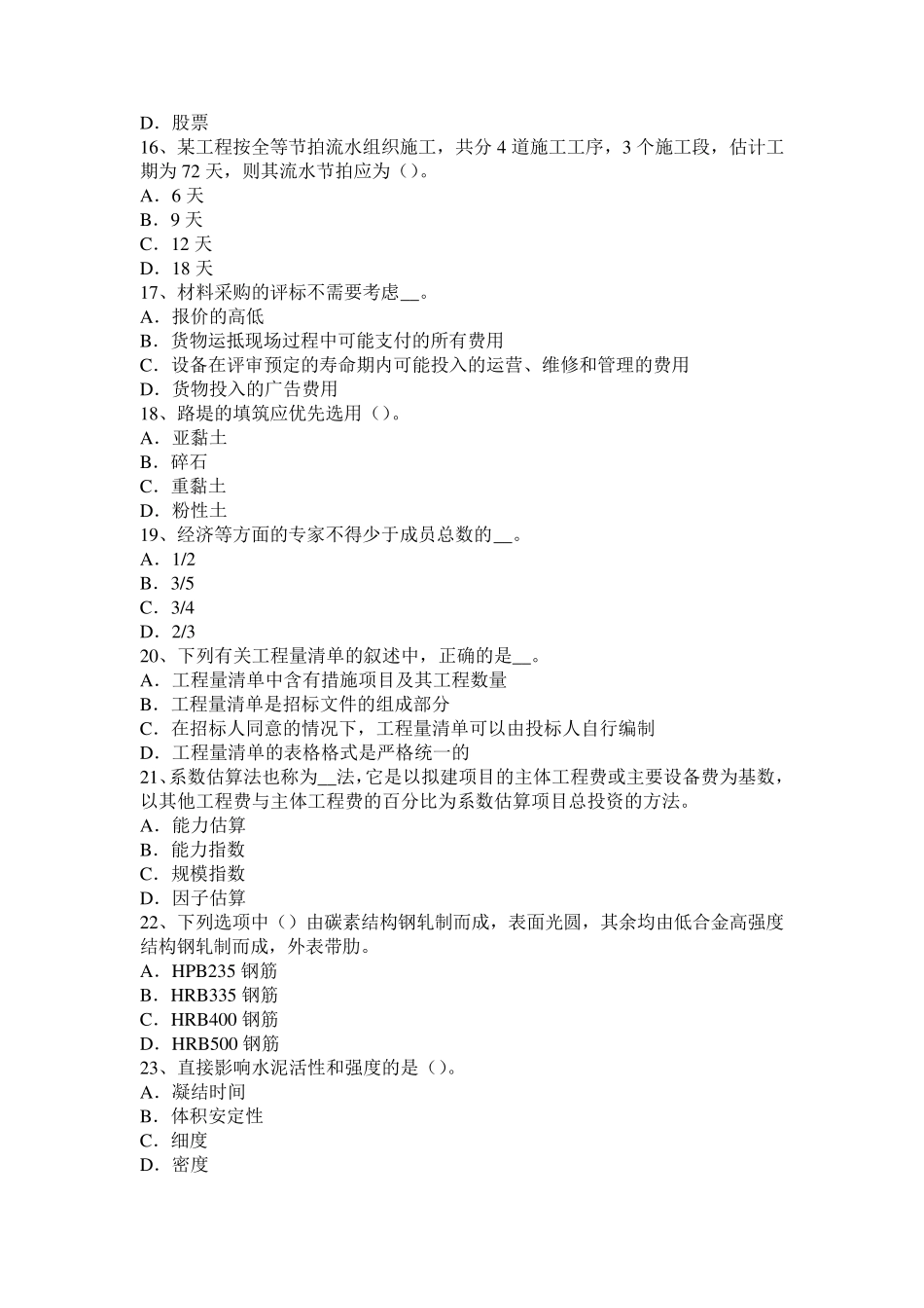 甘肃省2016年上半年造价工程师工程计价：措施项目清单考试题_第3页