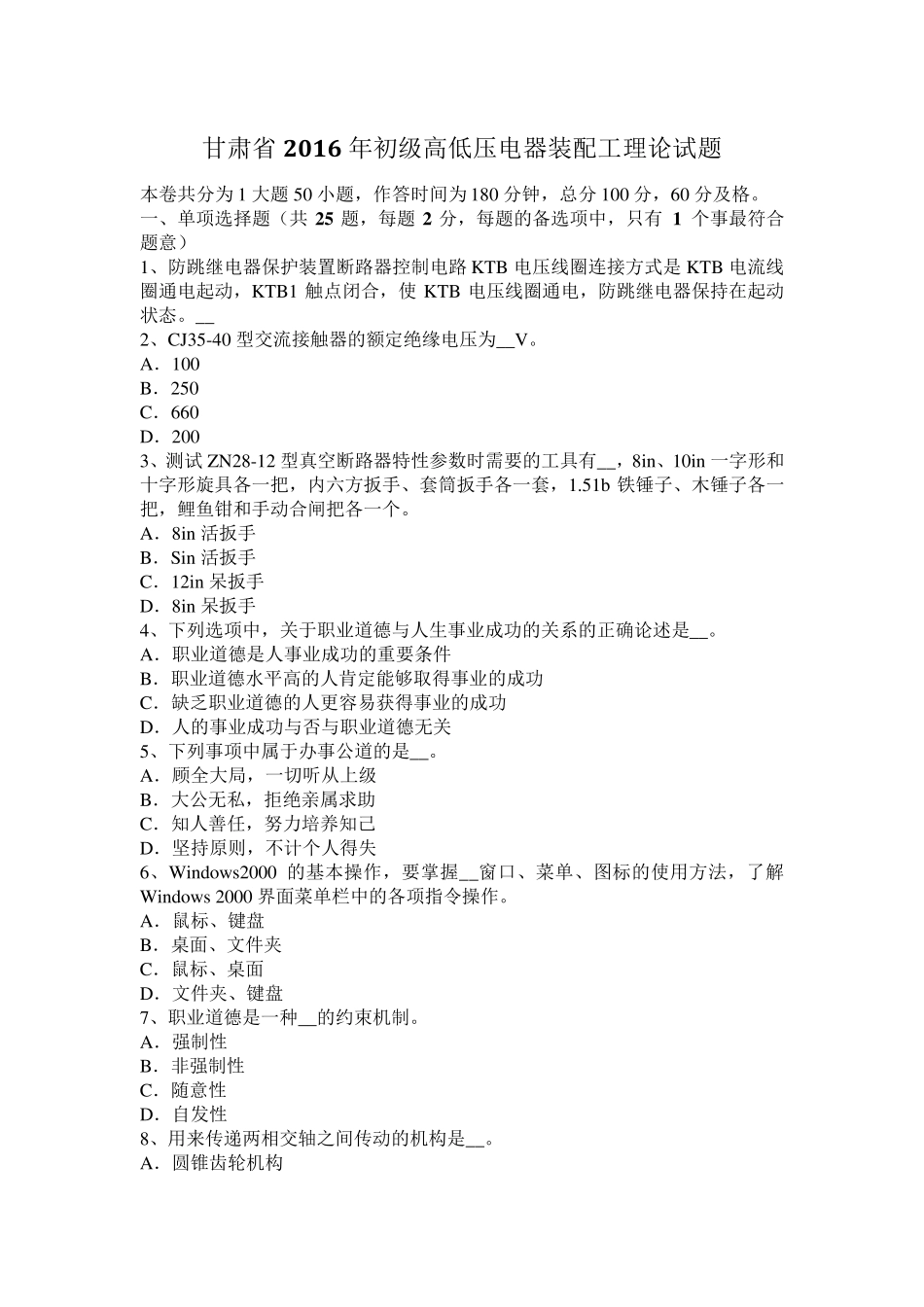 甘肃省2016年初级高低压电器装配工理论试题_第1页