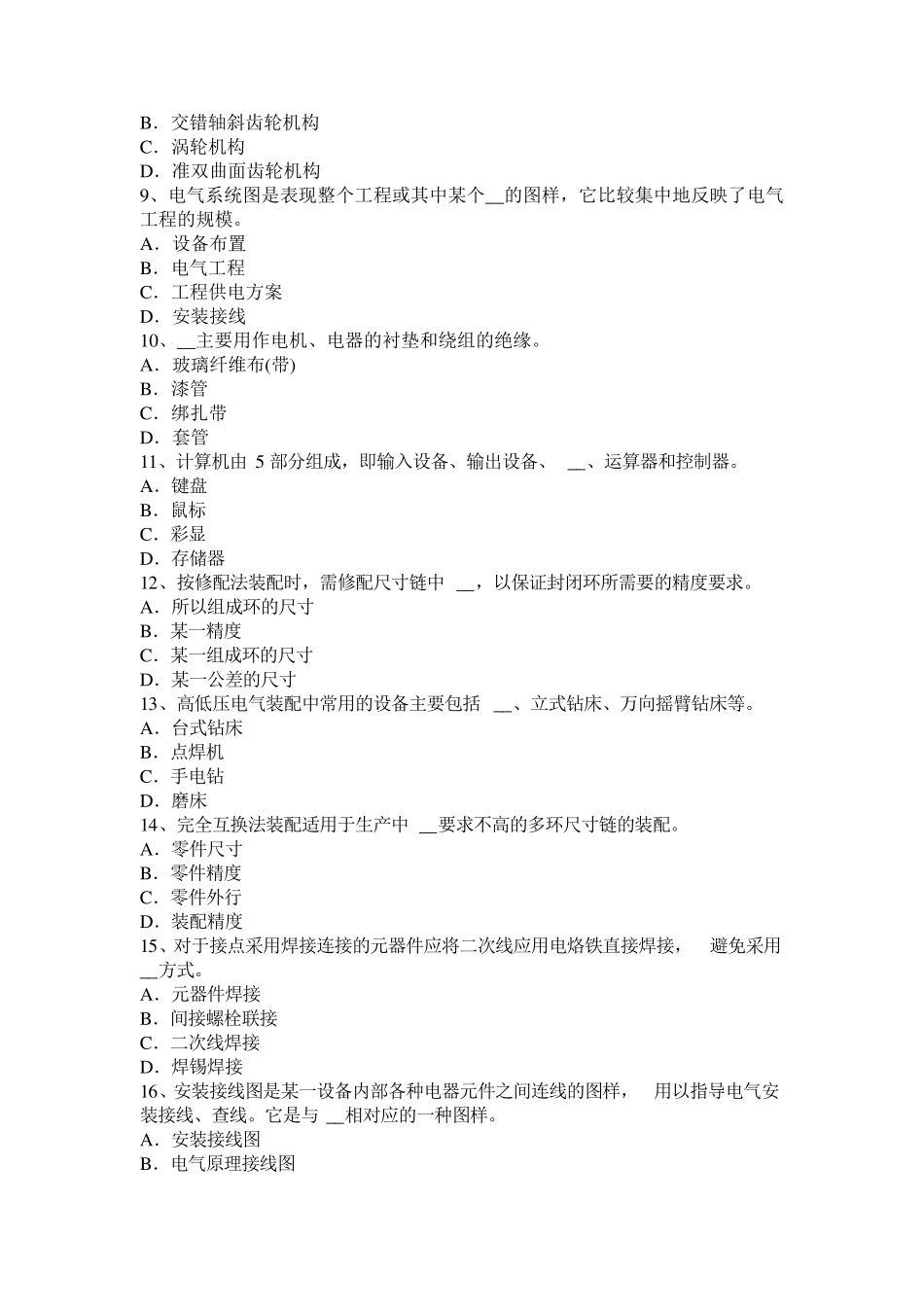 甘肃省2016年初级高低压电器装配工理论试题_第2页