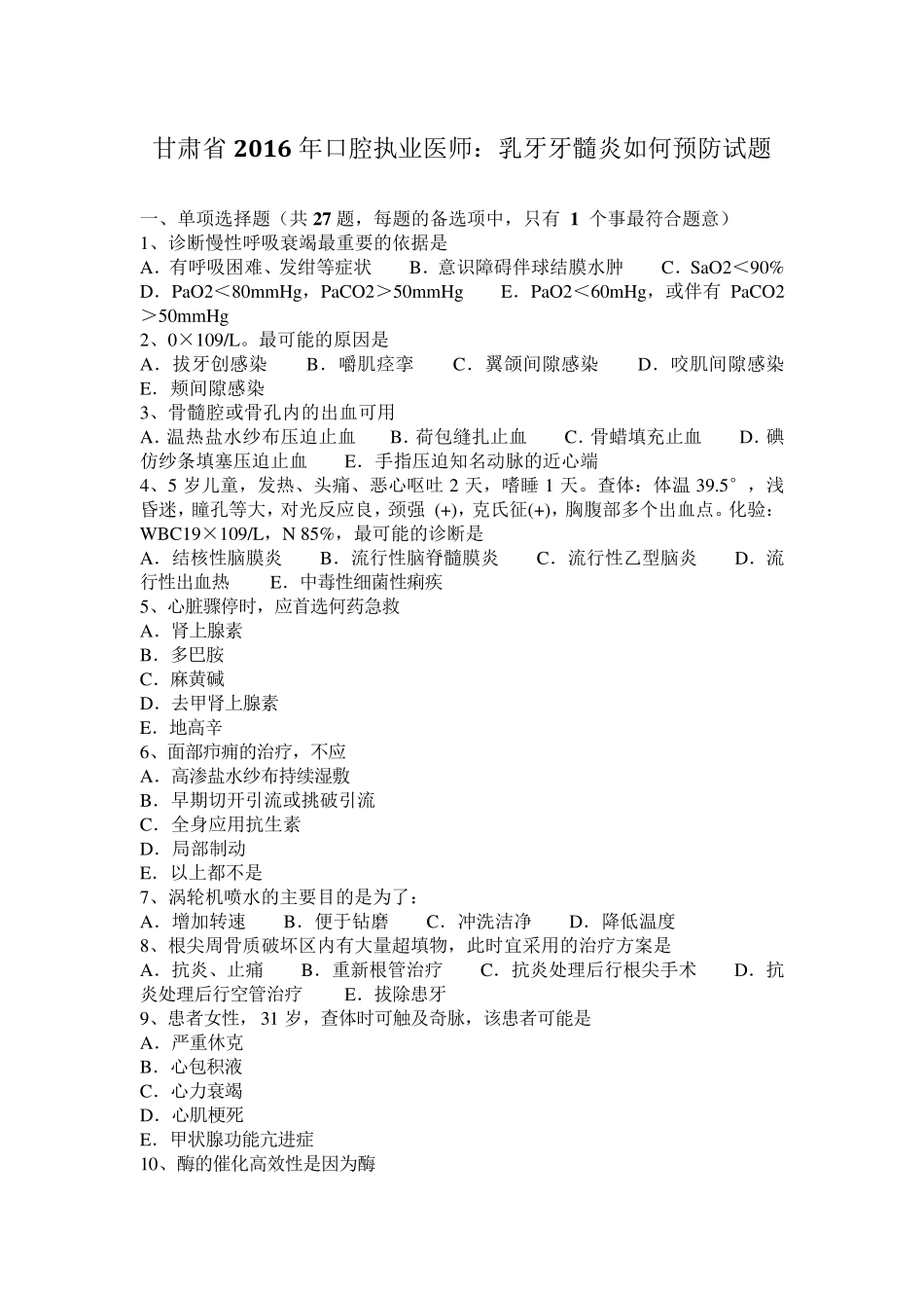 甘肃省2016年口腔执业医师：乳牙牙髓炎如何预防试题_第1页