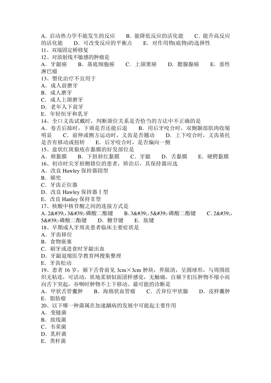 甘肃省2016年口腔执业医师：乳牙牙髓炎如何预防试题_第2页