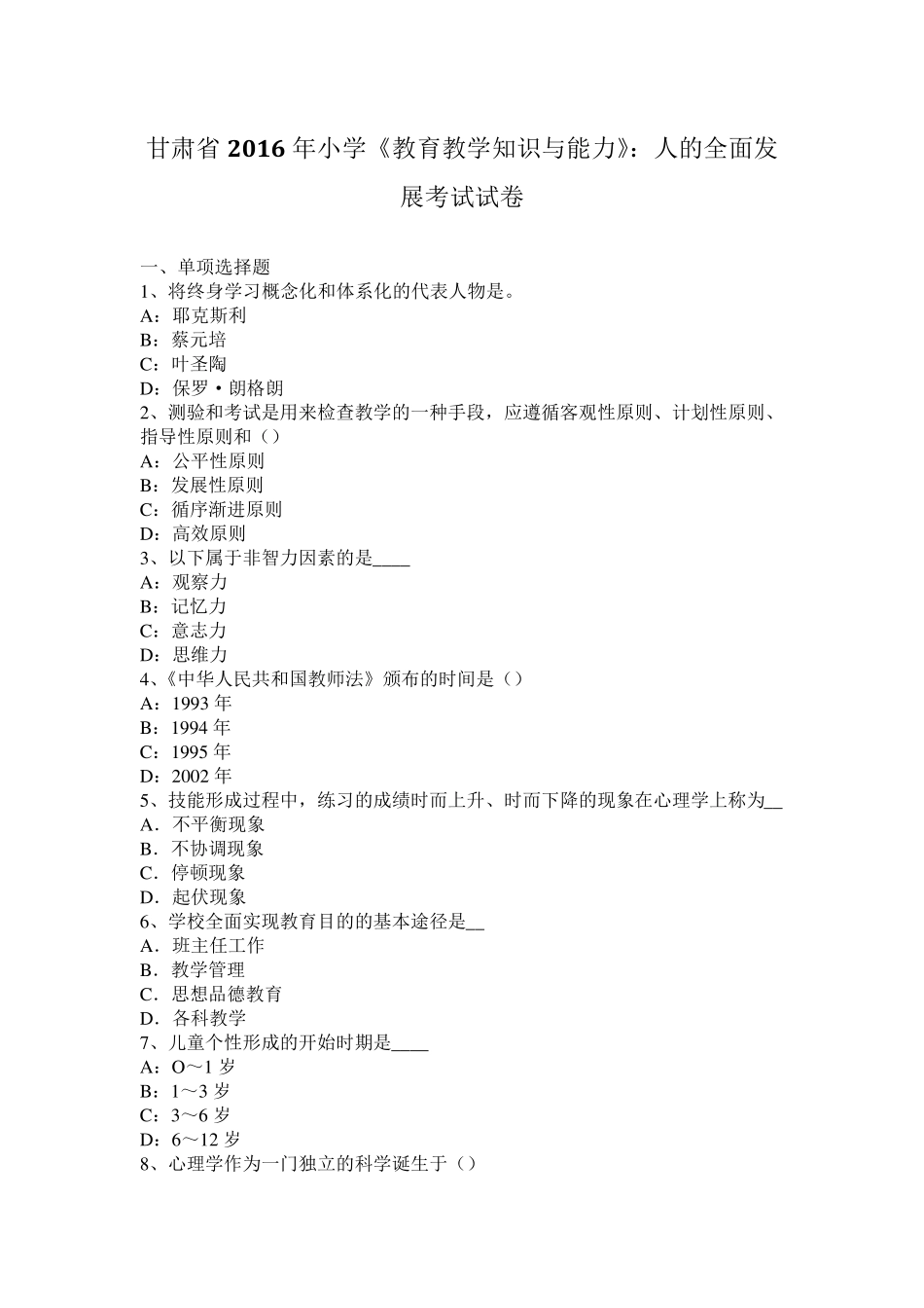 甘肃省2016年小学《教育教学知识与能力》：人的全面发展考试试卷_第1页