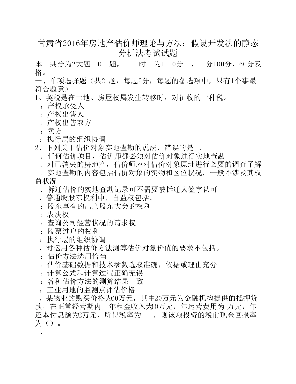 甘肃省2016年房地产估价师理论与方法：假设开发法的静态分析法考试试题_第1页