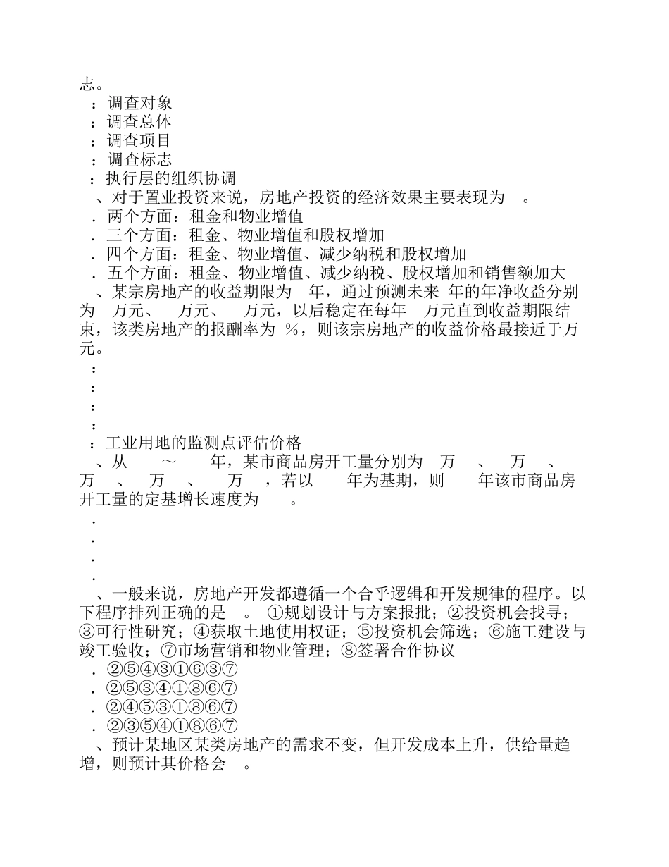 甘肃省2016年房地产估价师理论与方法：假设开发法的静态分析法考试试题_第3页