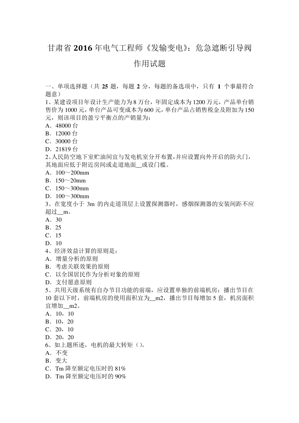 甘肃省2016年电气工程师《发输变电》：危急遮断引导阀作用试题_第1页