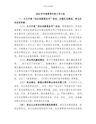 2024年市城管局年度工作小结