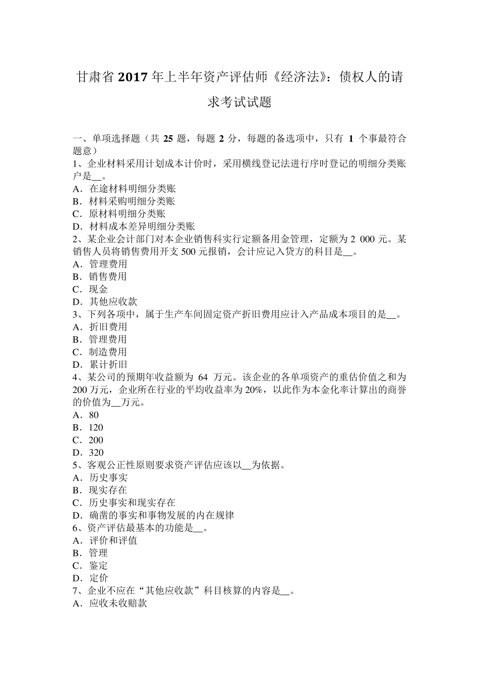 甘肃省2017年上半年资产评估师《经济法》：债权人的请求考试试题_第1页