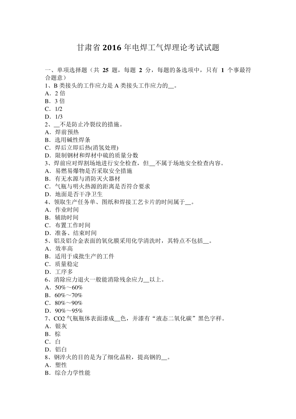 甘肃省2016年电焊工气焊理论考试试题_第1页
