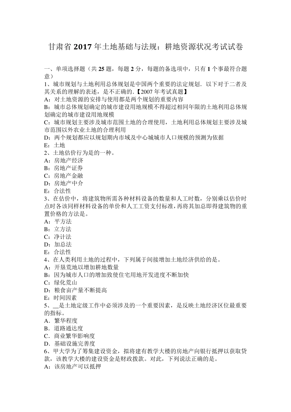 甘肃省2017年土地基础与法规：耕地资源状况考试试卷_第1页