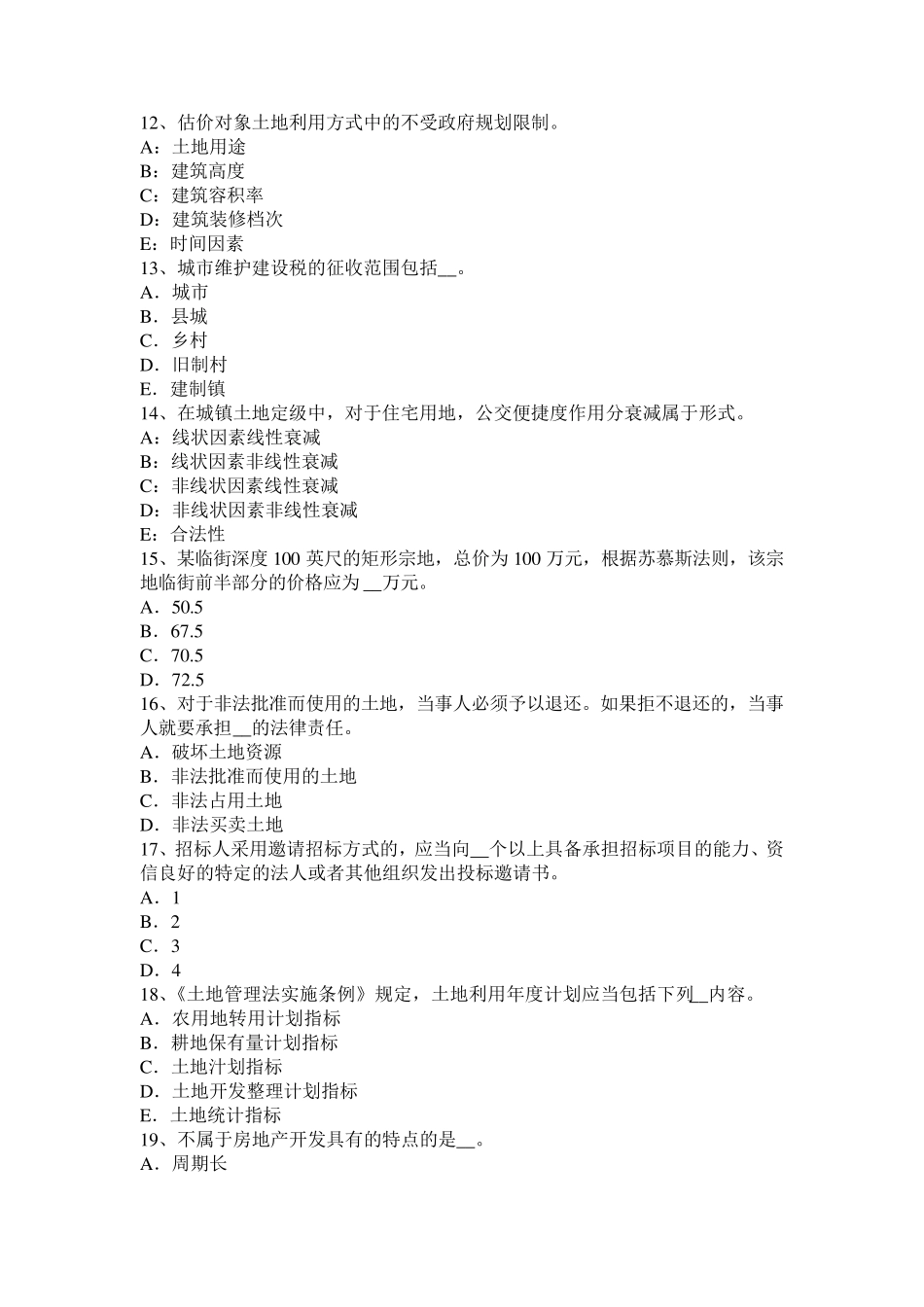 甘肃省2017年土地基础与法规：耕地资源状况考试试卷_第3页